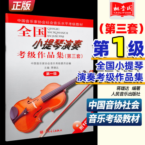 正版包邮 全国小提琴演奏考级作品集第三套第一级 附1CD人民音乐第3套第1级中国音协社会音乐考级教材 小提琴曲谱乐谱基础教程书籍 - 封面