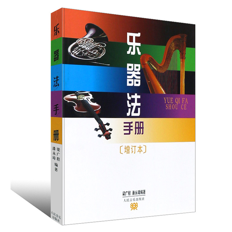 乐器法手册 增订本 册内附有 中国民族乐器音域对照表 初学者入门自学