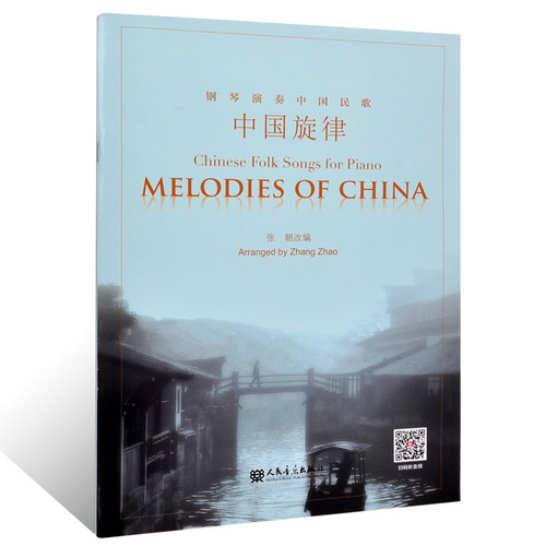 正版 中国旋律 钢琴演奏中国民歌 Chinese folk songs for piano 张朝 改编 人民音乐出版社