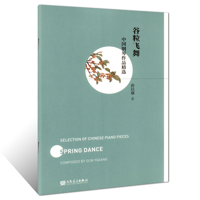正版 谷粒飞舞 中国钢琴作品精选 孙以强作曲 人民音乐出版社 五线谱