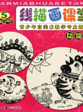 正版 青少年宫美术教学专业教材 小画家摇篮 线描画课堂 动物篇