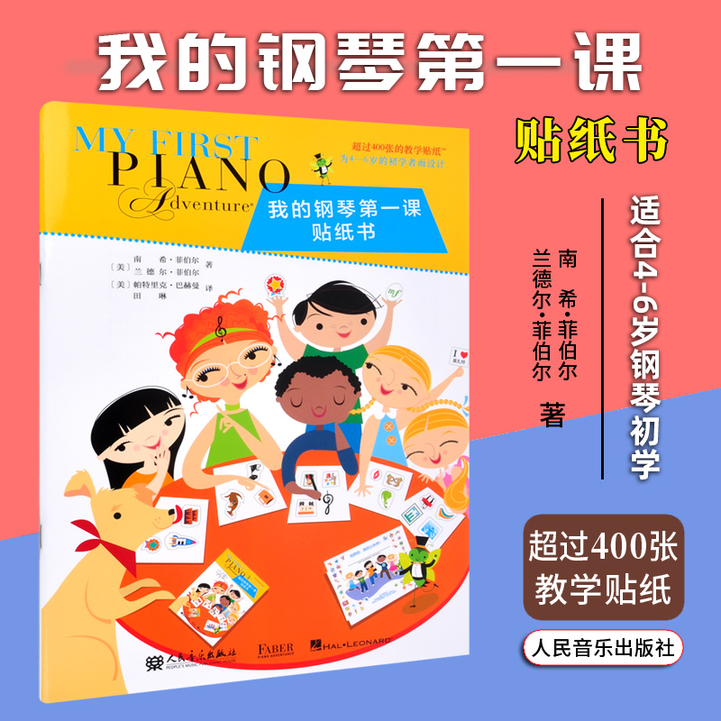 正版 我的钢琴第一课 贴纸书 南希 菲伯尔 兰德尔 菲伯尔 人民音乐出版社 钢琴启蒙教材 适合4-6岁初学者