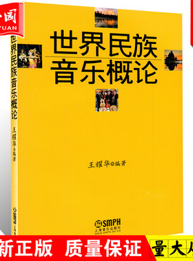 正版 世界民族音乐概论 王耀华 上海音乐出版社 各地的民族传统音乐及根据传统音乐素材改编的音乐  民族音乐学习书