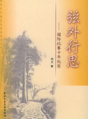 正版 弦外行思 国际比赛十年纪实 韩里 著 中央音乐学院出版社