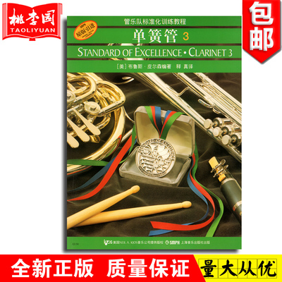 正版 管乐队标准化训练教程 单簧管3 上海音乐出版社 五线谱训练器乐曲谱 单簧管初学者自学入门基础练习曲教材 管乐训练教程书籍