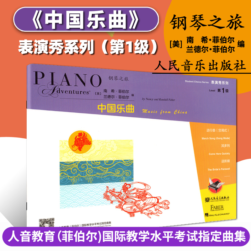 菲伯尔钢琴之旅中国乐曲第1级