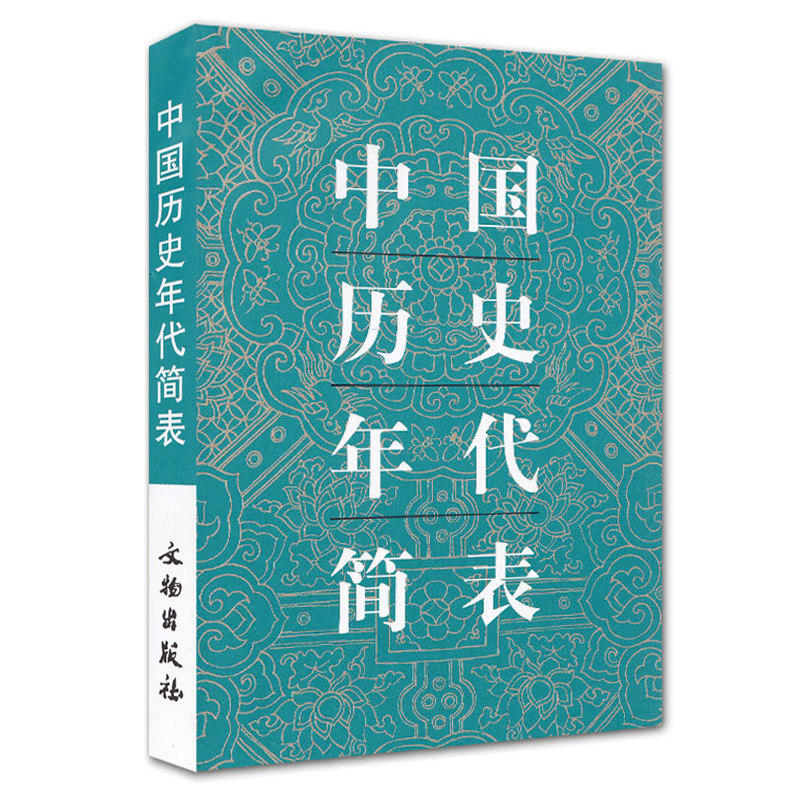 正版 中国历史年代简表 历史 中国史 中国通史 历史工具书 中国历史 历史简表 年代通检朝代顺序皇帝年号 文物出版社怎么看?
