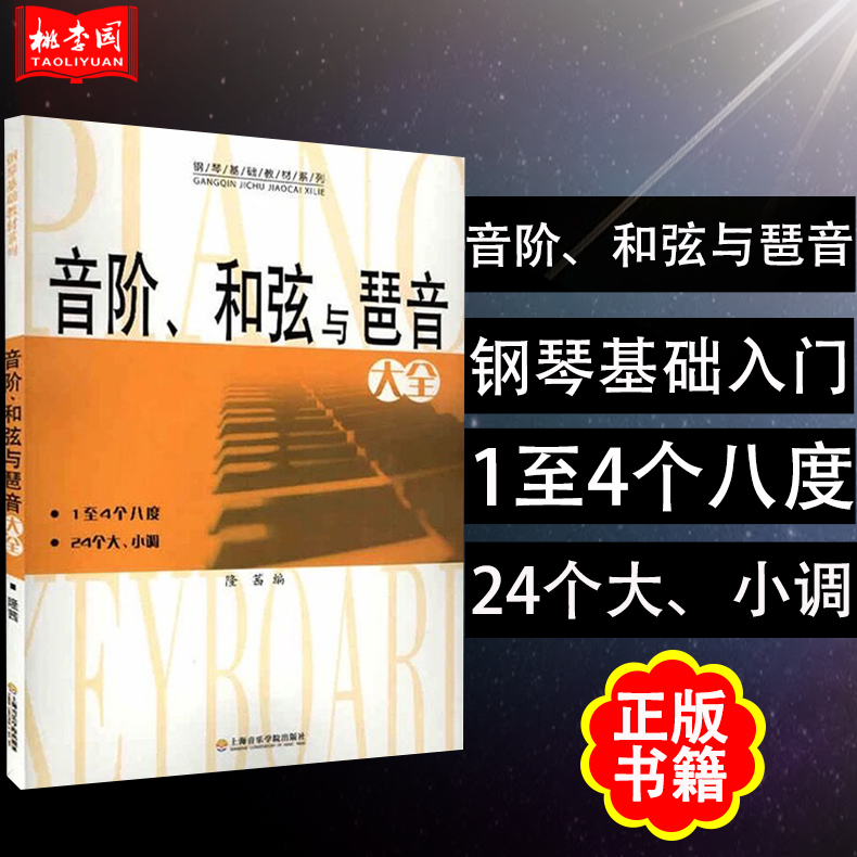 正版包邮音阶和弦与琶音大全 上海音乐学院钢琴基础教材书籍大全初级入门音乐艺术乐理知识教程书