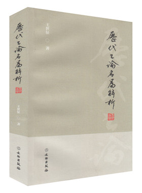 正版 历代书论名篇解析 书法审美评论鉴赏书籍 文物出版社练字教程 入门教材书籍