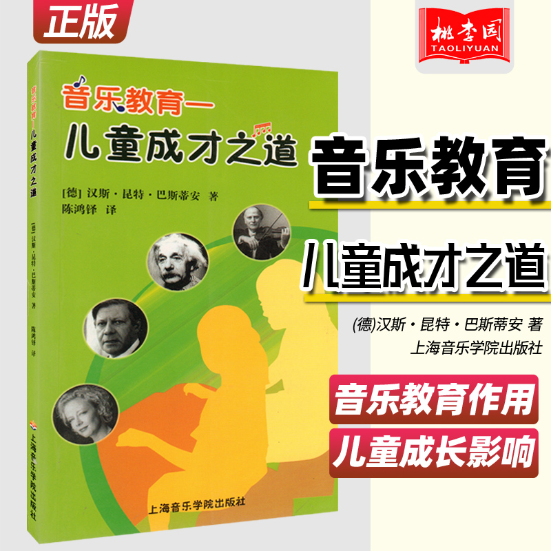 正版音乐教育儿童成才之道汉斯昆特巴斯蒂安音乐教材艺术上海音乐学院出版社