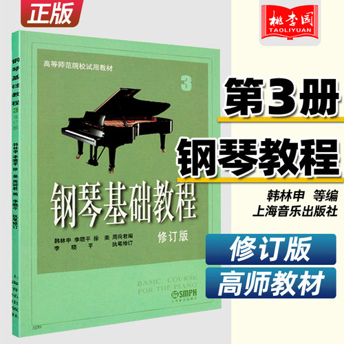 正版包邮钢琴基础教程高等师范