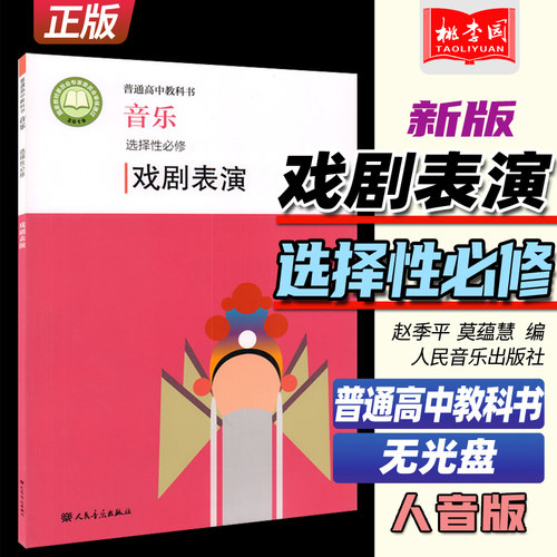 2022新版 普通高中教科书 音乐选择性必修 戏剧表演 赵季平 莫蕰慧编 人民音乐出版社 人音版高中音乐戏剧表演课本教材教科教辅书