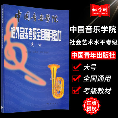 正版 大号考级 中国音乐学院校外音乐考级通用教材 赵玉良 中国青年出版社 大号考级教材书籍 西洋乐器铜管类大号音乐考级书籍