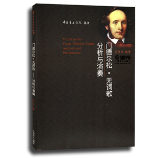 分析与演奏中国音乐学院从书 高佳佳 分析与研究 门德尔松 钢琴基础练习曲教材教程书 无词歌创作技巧 无词歌 社 正版 上海音乐出版