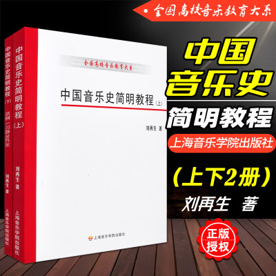 正版 中国音乐史简明教程 上下册 谱例习题及答案参考 全国高校音乐教育大系 考研教材文献资料书籍 刘再生 上海音乐学院出版社