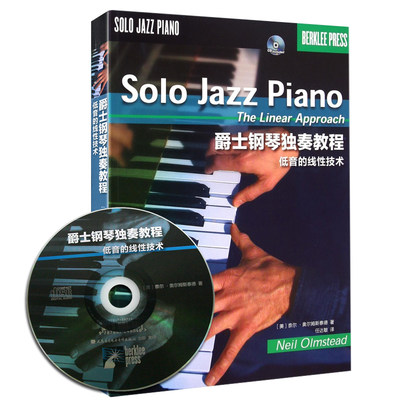 正版 爵士钢琴独奏教程 低音的线性技术 附CD一张 奥尔姆斯泰德著 爵士乐奏法教材 爵士钢琴曲谱乐谱书籍 人民音乐出版社
