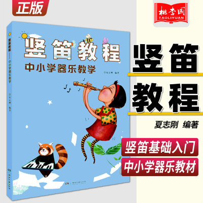 正版包邮竖笛教程中小学器乐