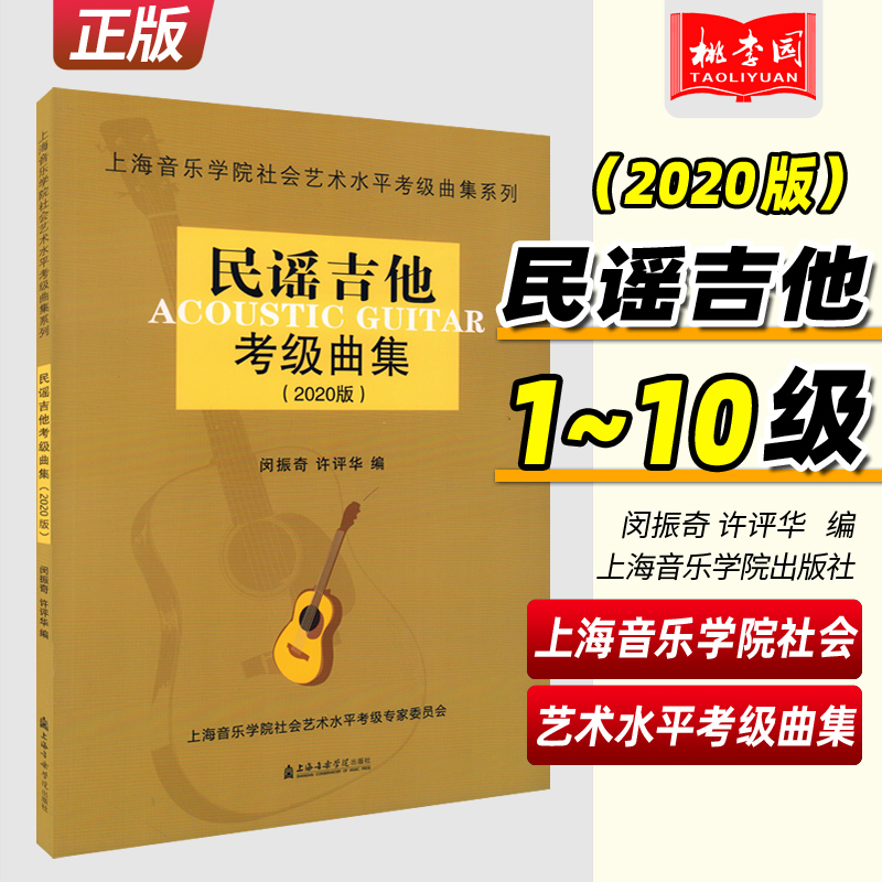 民谣吉他考级曲集2020版 上海音乐学院社会艺术水平考级曲集系列 闵振奇 许评华 上海音乐学院出版社 民谣吉他考级教材教程书籍