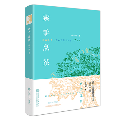 正版 素手烹茶 叶小纲音乐文学随笔 融合音乐乐谱照片文字四位一体书享受以音融文阅读揭开人生成长经历人生感悟体会家庭轶事回忆