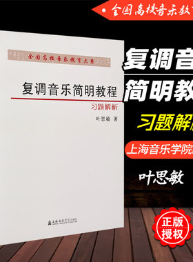 正版 复调音乐简明教程习题解析 全国高校音乐教育大系 叶思敏 上海音乐学院出版社 复调音乐基础训练二声部声乐旋律写作教材教辅