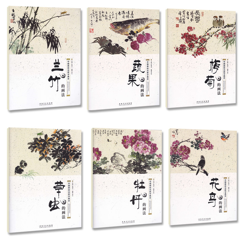 正版 中国画技法教学典范6册全套 梅菊 牡丹 兰竹 蔬果 花鸟 草虫的画法 国画技法从入门到精通基础教程书传统水墨画技法详解