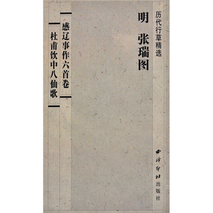 西泠印社出版 张瑞图 历代行草精选 毛笔字书法临摹字帖 明 长卷折页 正版 杜甫饮中八仙歌 社 感辽事作六首卷