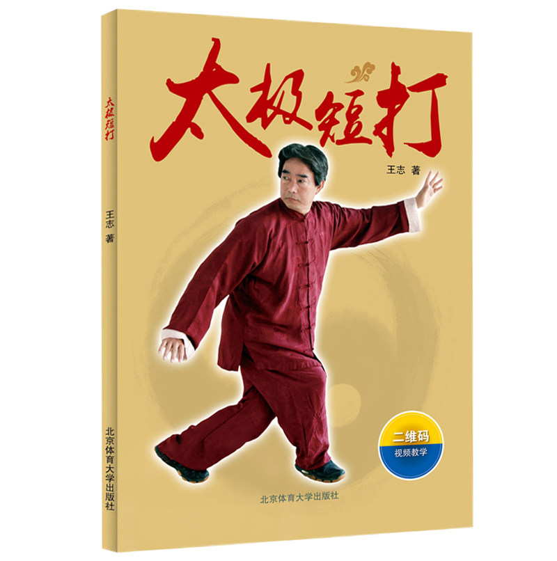 太极短打 二维码视频教学 王志 著 太极拳谱实用套路武术拳法体育运动