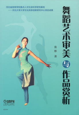 正版 舞蹈艺术审美与作品赏析 张彤著 上海音乐出版社 舞蹈艺术概论 舞蹈作品欣赏 舞蹈学习教材书 舞蹈教学训练 舞蹈理论书籍