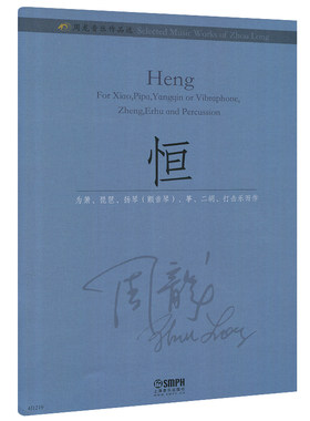 正版 周龙音乐作品选-恒(为箫 琵琶 扬琴 颤音琴 筝 二胡 打击乐而作)上海音乐出版社 名家作品及研究书籍