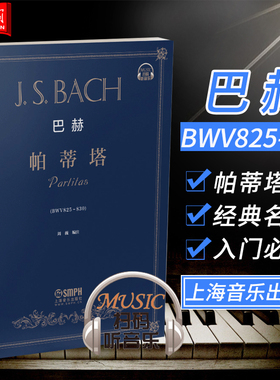正版包邮 巴赫 帕蒂塔(作品BWV825-830) 扫码听音乐 周薇 著 上海音乐出版社 巴赫钢琴练习曲集 钢琴教材书音乐艺术书籍