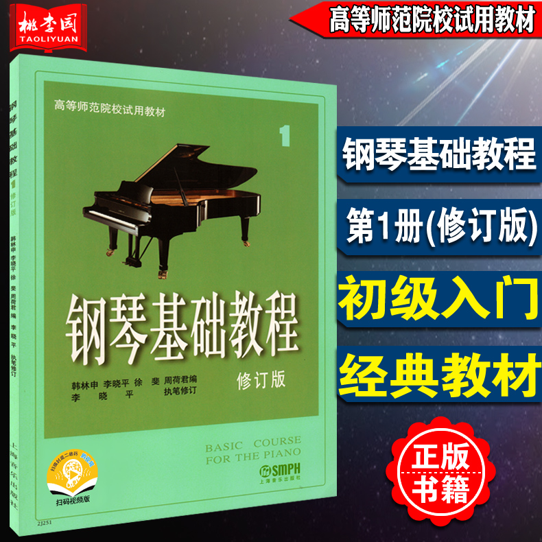 正版钢琴基础教程高等师范院校