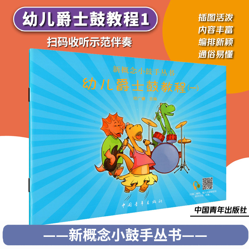正版 新概念小鼓手丛书 幼儿爵士鼓教程1(扫码收听示范伴奏)儿童架子鼓启蒙初级入门零基础教程 打击乐教材书 居广睿 中国青年出版