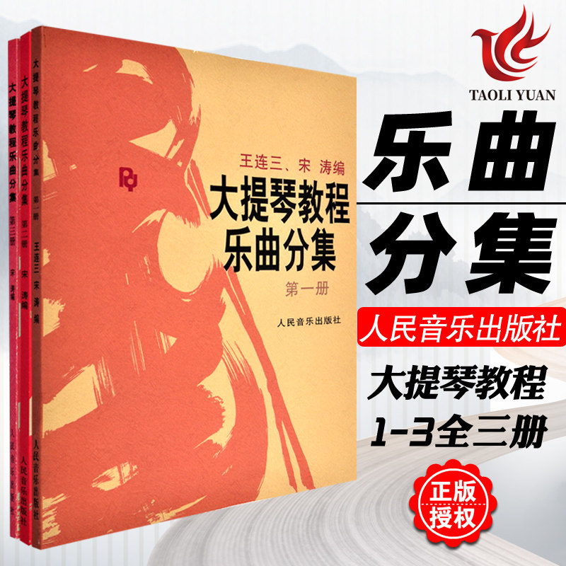 正版 大提琴教程乐曲分集1-3册(附分谱)3本全套 王连三 宋涛著 人民音乐出版社 大提琴考级练习曲集曲谱 初学入门基础教材教程书籍