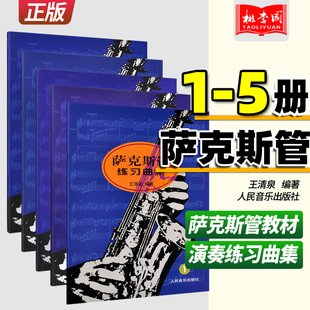 正版 萨克斯管练习曲集1-5(共5册)王清泉著 人民音乐 萨克斯初级基础入门教程 萨克斯吐音断音指法演奏练习曲集曲谱教材书