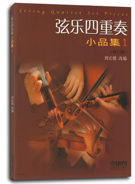 弦乐四重奏小品集1(一)修订版 周宏德 改编 上海音乐出版社 大小提琴中音提琴弦乐四重奏小品集 西方乐器四重奏曲集曲谱教材书籍