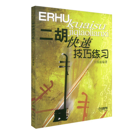 二胡快速技巧练习 王国潼著 上海音乐出版社 二胡弓法指法技巧训练 上把位快弓练习两手快速配合练习等内容二胡入门进阶学习书籍