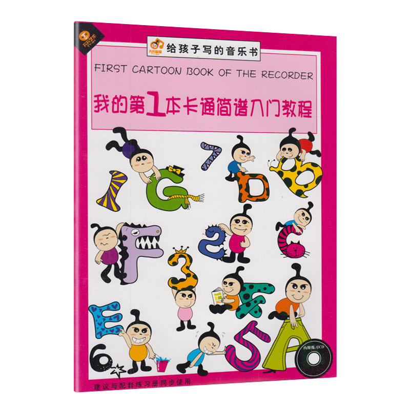 我的第一本卡通简谱入门教程 音乐乐理知识书籍成人初学者教学 零基础