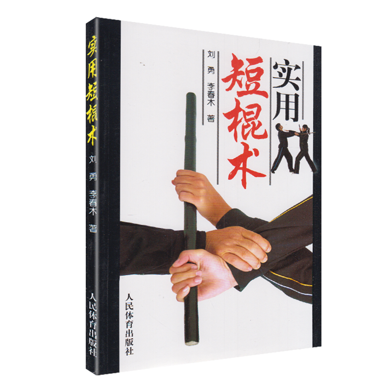 实用短棍术 防身自卫武术棍法套路动作简单技法 双节棍以色列格斗防身