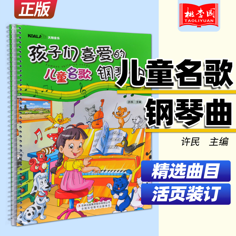 正版 孩子们喜爱的儿童名歌钢琴曲 许民 吉林出版集团 少儿弹钢琴学儿歌钢琴曲谱教材 钢琴启蒙入门初级基础教程 幼儿学钢琴书