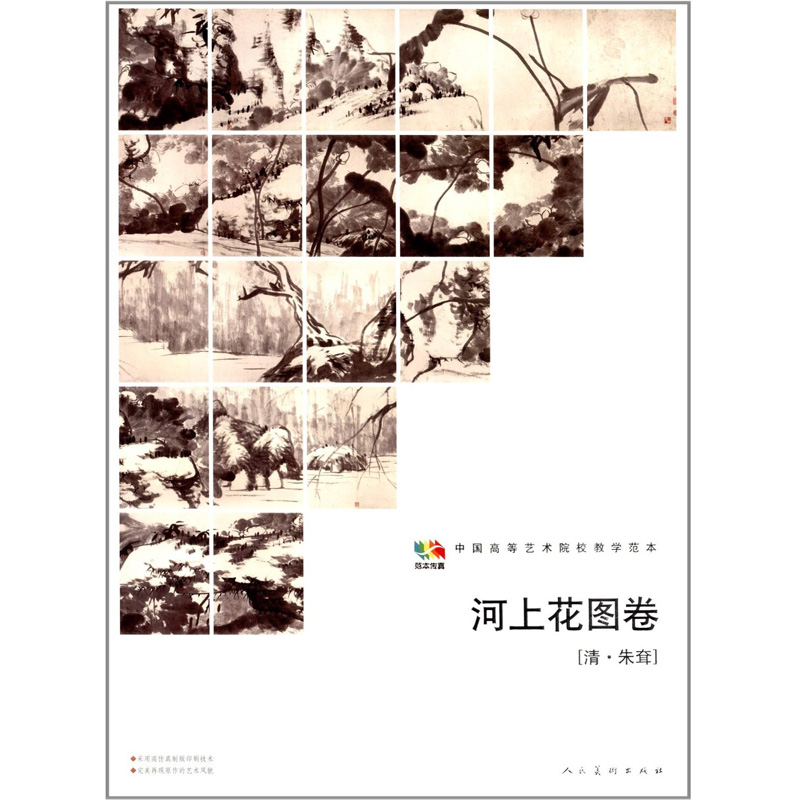 中国书法水墨画绘画技法参考临摹书籍 中国高等艺术院校教学范本 范本传真河上花图卷 [清·朱耷]