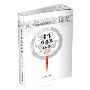 古传形意拳秘谱汇宗 何欣委 孙禄堂形意拳历代宗师拳谱 中国武术形意拳内功武术武功秘籍形意拳入门内功心法书籍