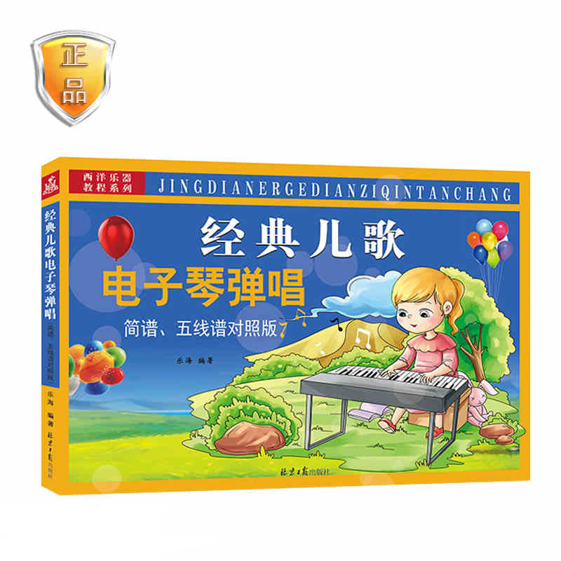 经典儿歌电子琴弹唱 儿童少儿初学电子琴谱入门教程书 从零起步学弹电子琴音乐经典歌曲初步手指练习教程书 官方正版包邮急速发货