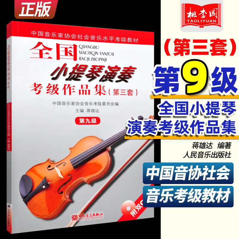 正版包邮全国小提琴演奏考级