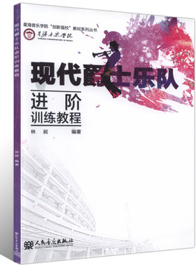 正版 现代爵士乐队进阶训练教程 星海音乐学院创新强校教材系列丛书 林昶 编著 架子鼓教材 人民音乐出版社
