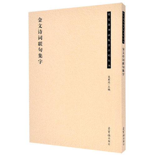 正版 金文诗词联句集字 荣宝斋书法集字系列丛书 吴震启 荣宝斋出版社 书法篆刻