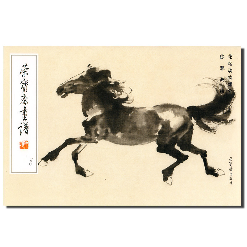 花鸟动物部分 徐悲鸿绘 荣宝斋出版社 国画水墨画工笔画绘画技法教程