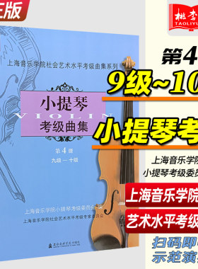 正版 小提琴考级曲集第4册9-10级 九-十级 扫码即听示范演奏 上海音乐学院社会艺术水平考级曲集系列教材 上海音乐学院出版社