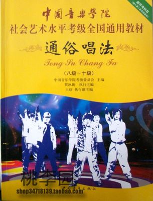 正版 通俗唱法8-10级(八级-十级) 中国音乐学院社会艺术水平考级通用教材 通俗唱法流行歌曲乐谱教程音乐考级教材书 中国青年出版