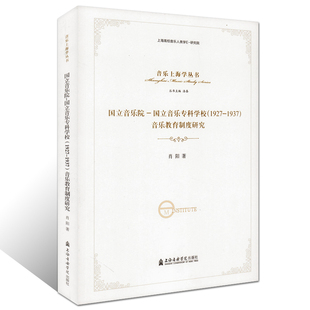 著 社 国立音乐院 1937 音乐教育制度研究 1927 正版 国立音乐专科学校 上海音乐学院出版 肖阳 14年老店