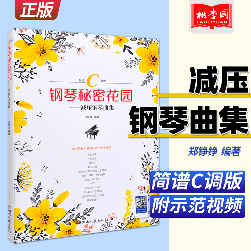 钢琴谱简谱纯音乐c调世界名曲流行歌曲琴谱乐谱曲谱正版钢琴秘密花园